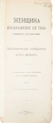 Женщина. Изображение ее тела приблизительно в 1/4 натуральной величины. Анатомическое изображение всех органов / С объяснительным текстом д-ра Мейера; в пер. д-ра В.П. Гольдингера. 2-е изд. М.: Изд. И. Кнебель, 1908.